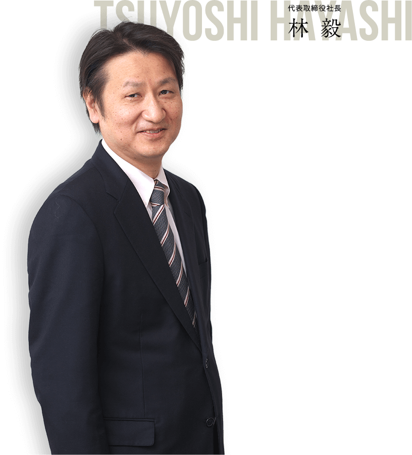 代表取締役社長 林毅