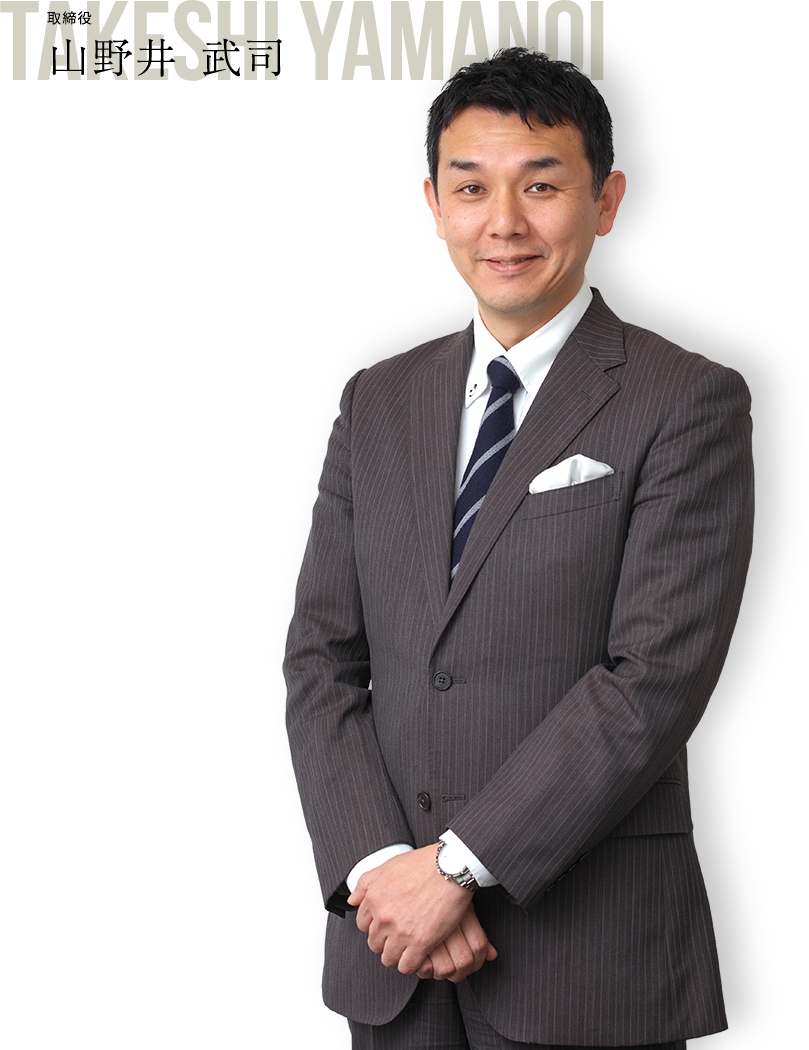 取締役副社長 山野井武司